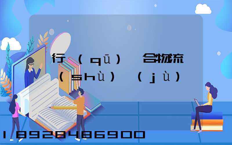閔行區(qū)綜合物流運輸數(shù)據(jù)