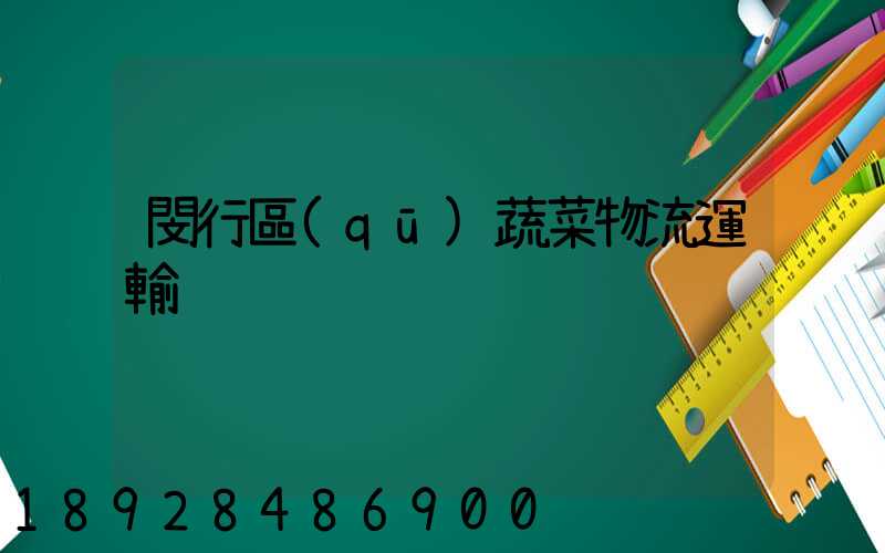 閔行區(qū)蔬菜物流運輸