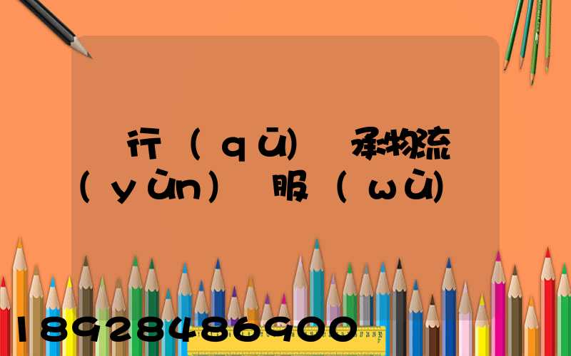 閔行區(qū)軸承物流運(yùn)輸服務(wù)