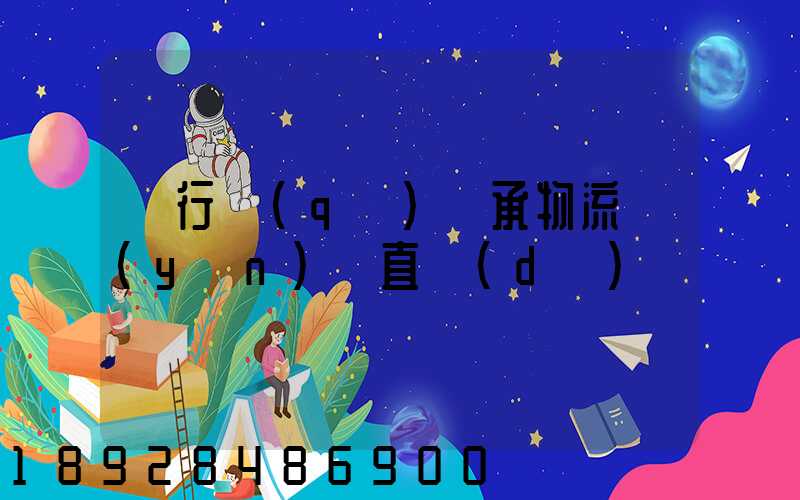 閔行區(qū)軸承物流運(yùn)輸直達(dá)