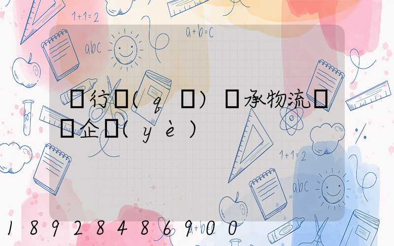閔行區(qū)軸承物流運輸企業(yè)