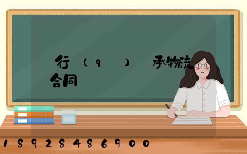 閔行區(qū)軸承物流運輸合同