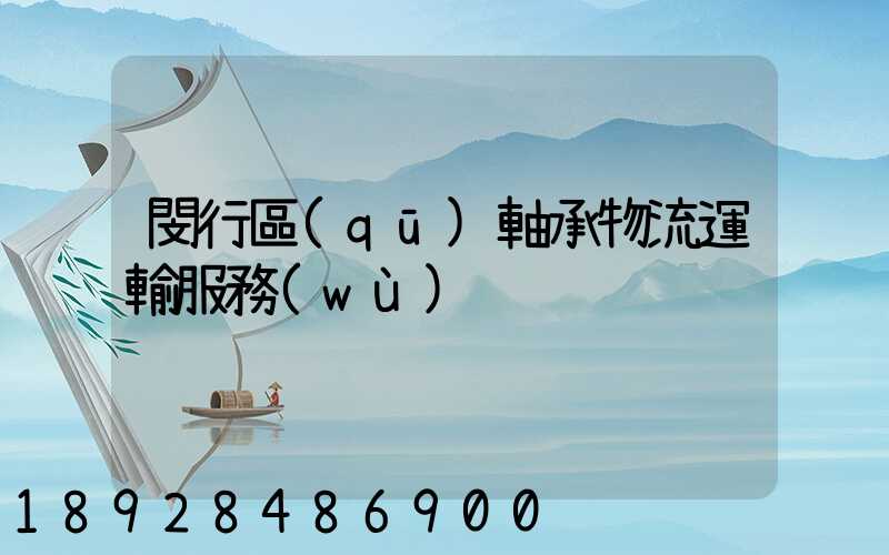 閔行區(qū)軸承物流運輸服務(wù)
