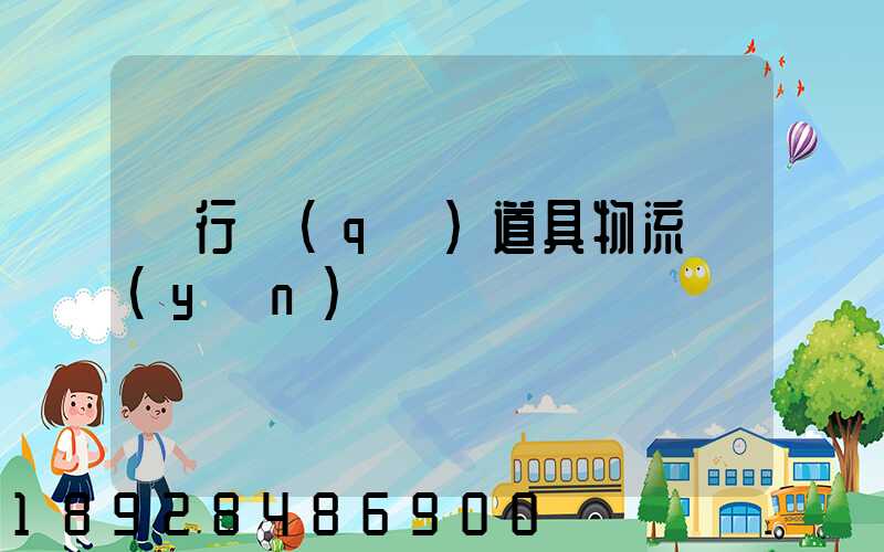 閔行區(qū)道具物流運(yùn)輸專線