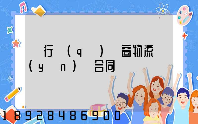 閔行區(qū)門窗物流運(yùn)輸合同