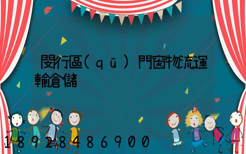 閔行區(qū)門窗物流運輸倉儲