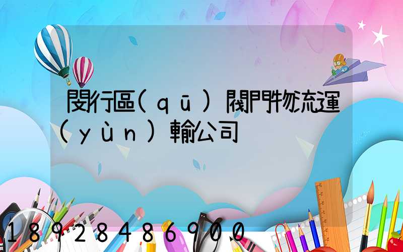 閔行區(qū)閥門物流運(yùn)輸公司