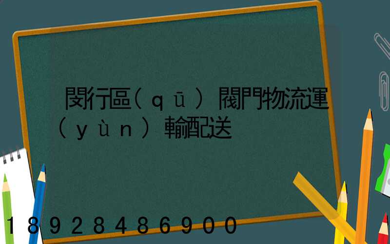 閔行區(qū)閥門物流運(yùn)輸配送