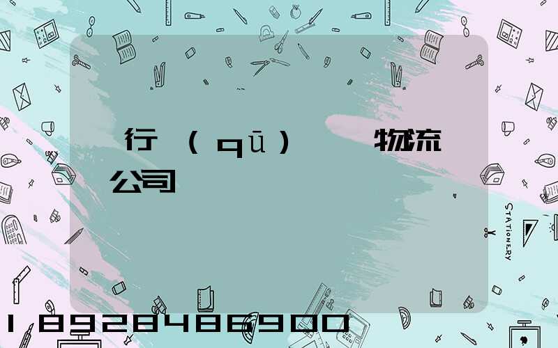 閔行區(qū)閥門物流運輸公司