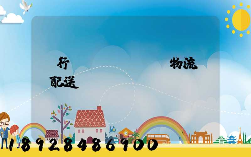 閔行區(qū)閥門物流運輸配送