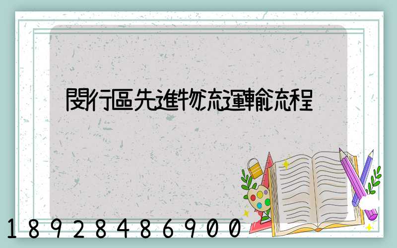 閔行區先進物流運輸流程