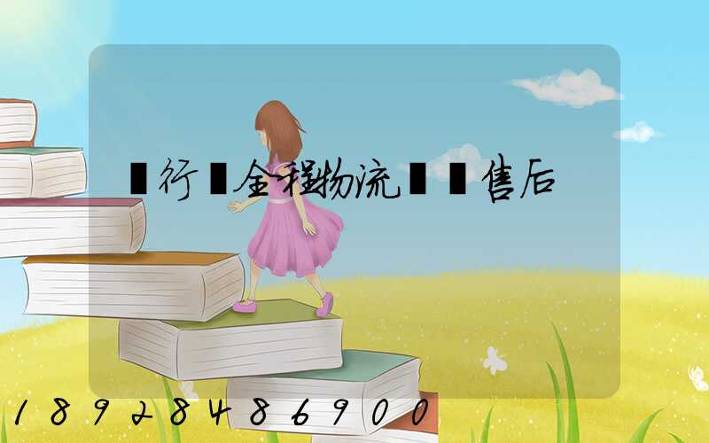 閔行區全程物流運輸售后