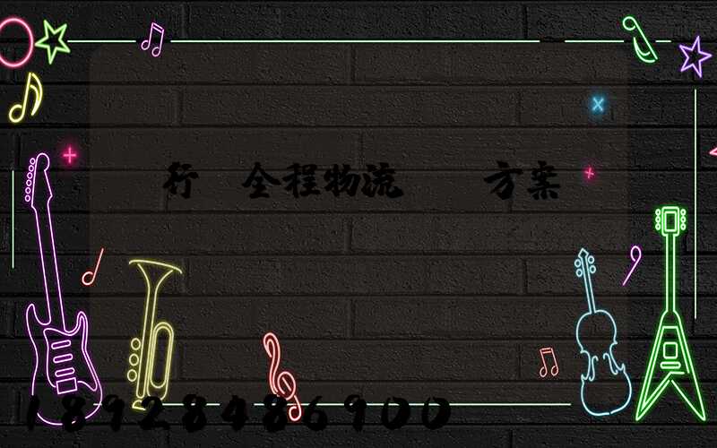 閔行區全程物流運輸方案