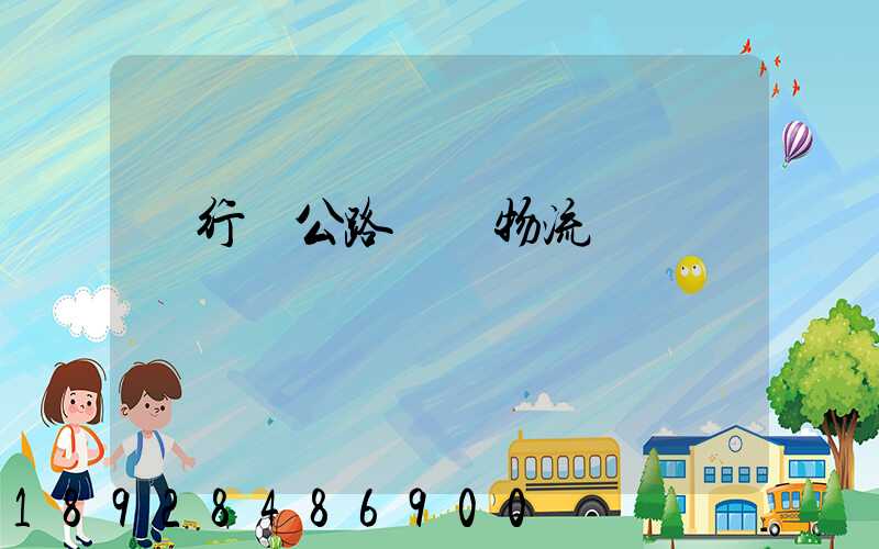 閔行區公路運輸物流