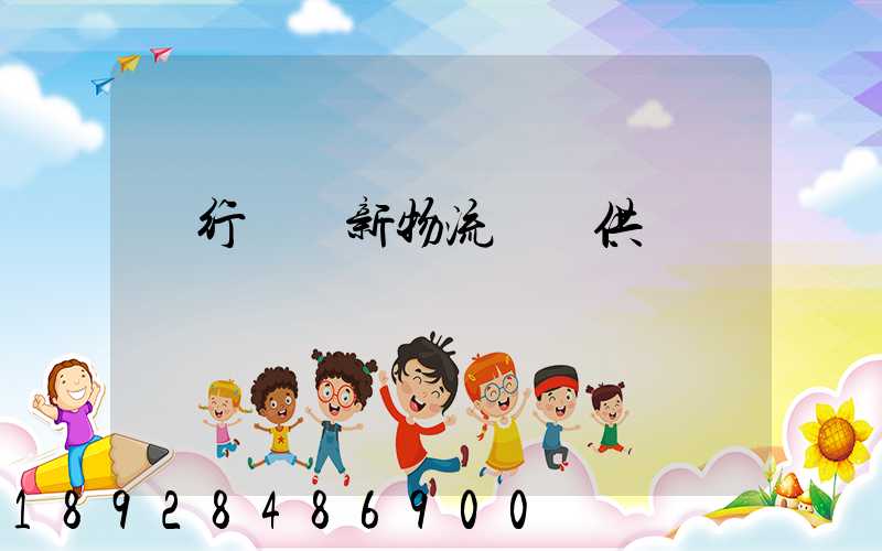 閔行區創新物流運輸供應