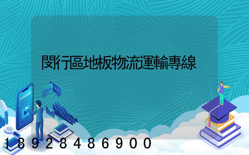 閔行區地板物流運輸專線
