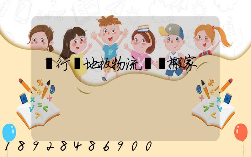 閔行區地板物流運輸搬家