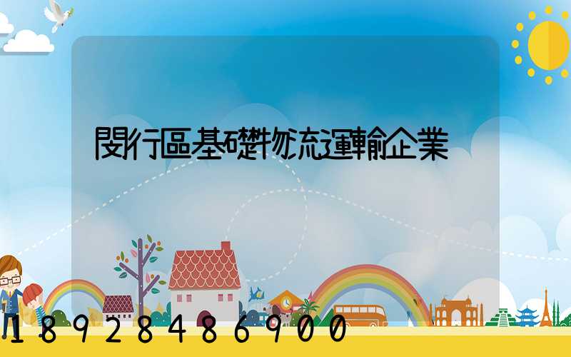 閔行區基礎物流運輸企業