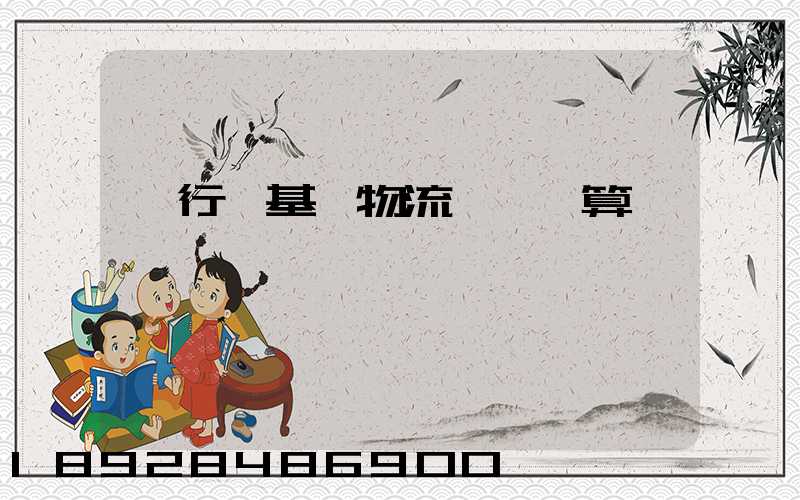 閔行區基礎物流運輸預算