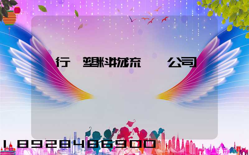 閔行區塑料物流運輸公司