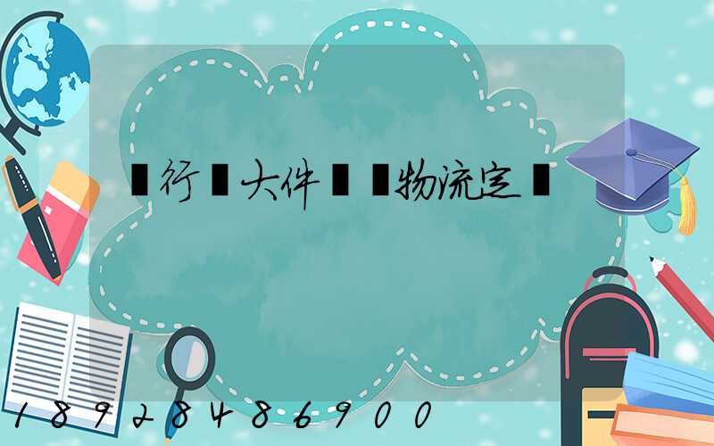 閔行區大件運輸物流定義