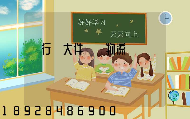 閔行區大件運輸物流計劃