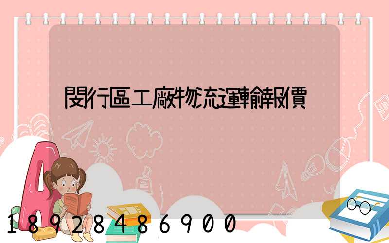 閔行區工廠物流運輸報價