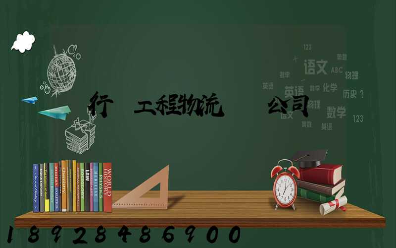 閔行區工程物流運輸公司