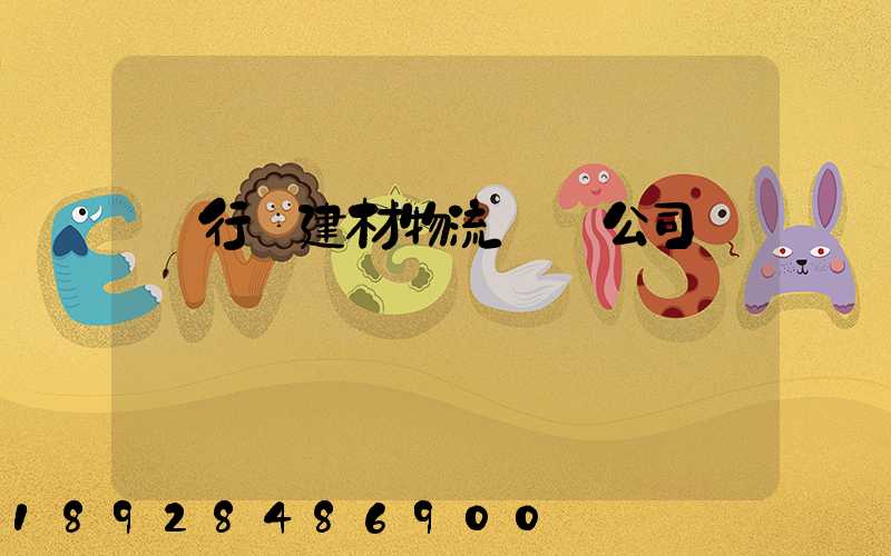 閔行區建材物流運輸公司