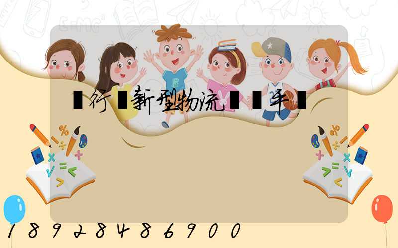 閔行區新型物流運輸平臺