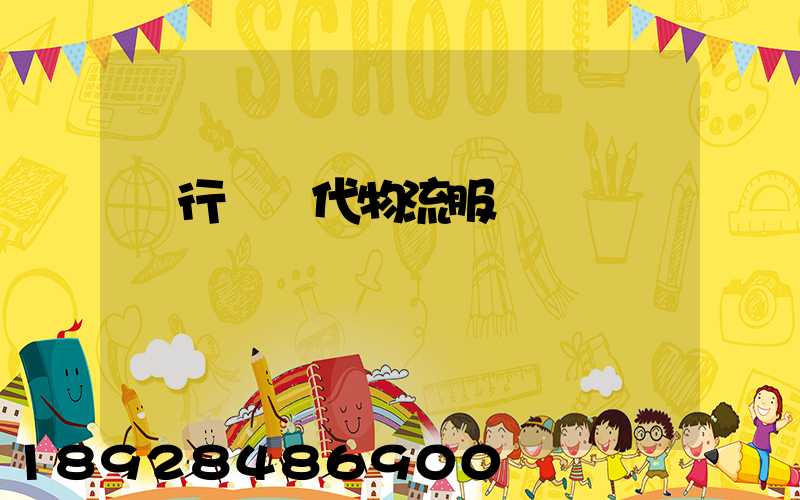 閔行區時代物流服務運輸