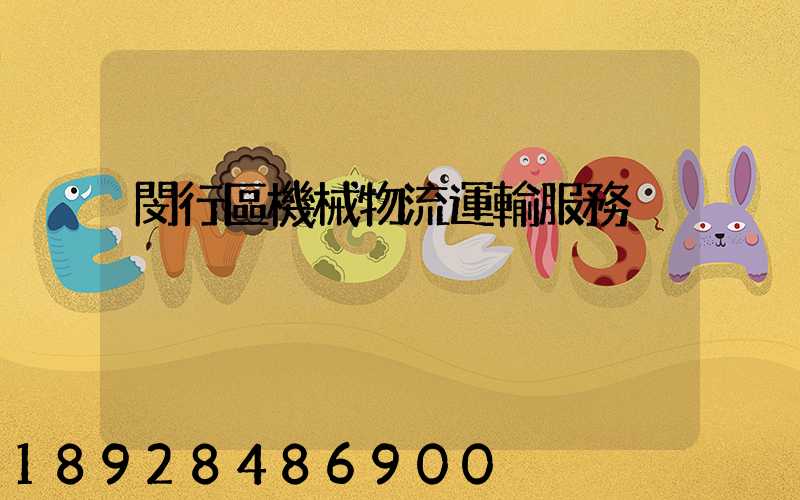 閔行區機械物流運輸服務