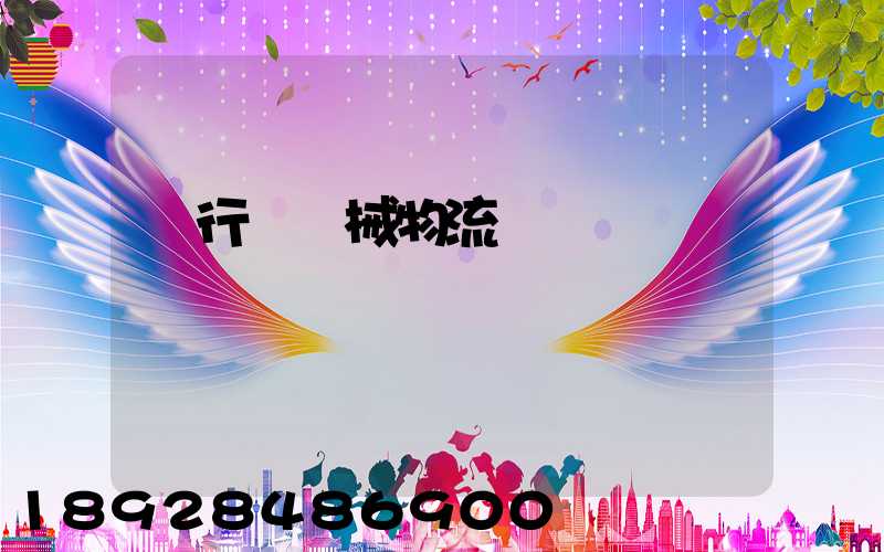 閔行區機械物流運輸貨運