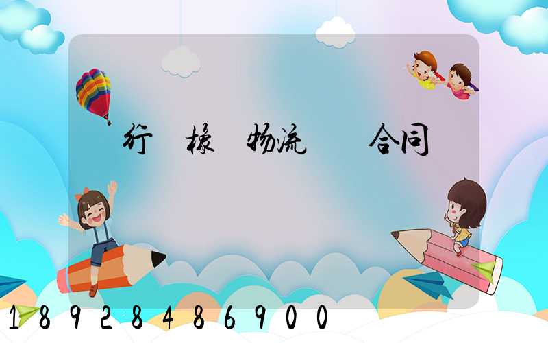 閔行區橡膠物流運輸合同