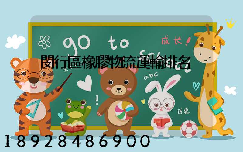 閔行區橡膠物流運輸排名