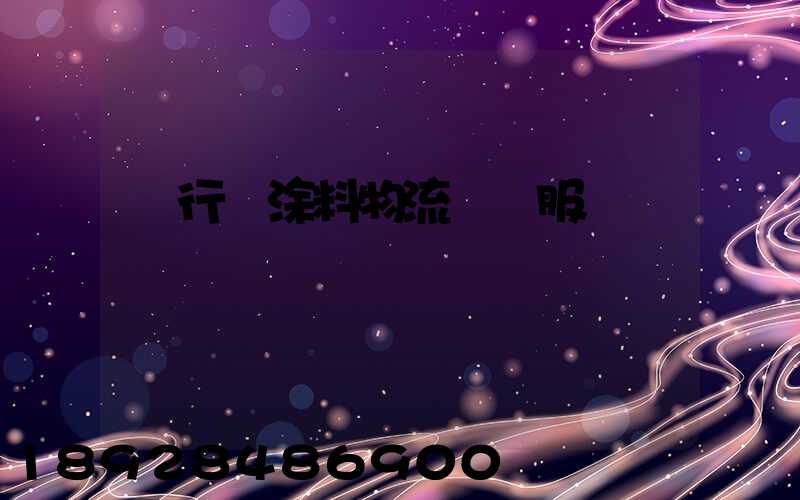 閔行區涂料物流運輸服務