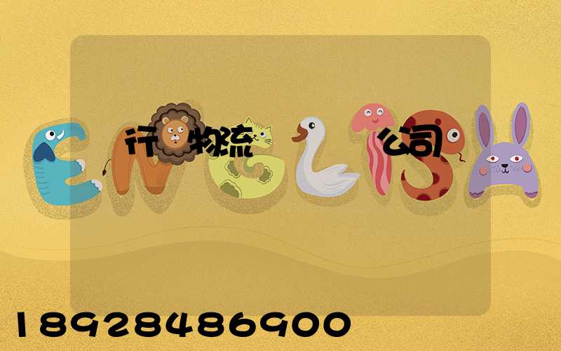 閔行區物流運輸專線公司