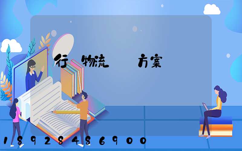 閔行區物流運輸方案