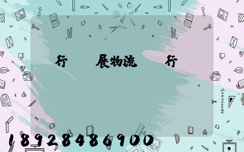 閔行區發展物流運輸行業