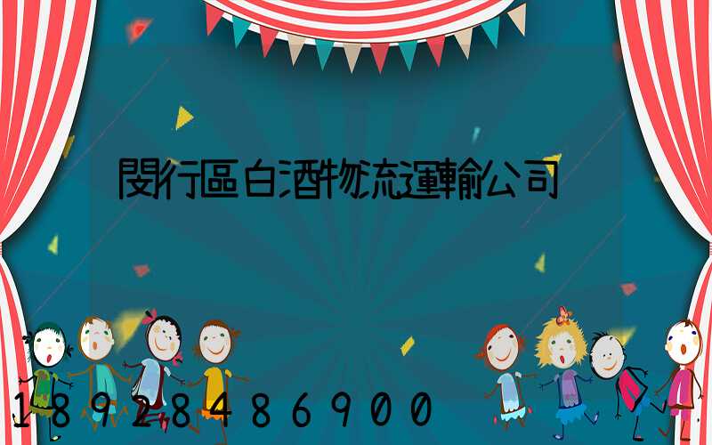 閔行區白酒物流運輸公司