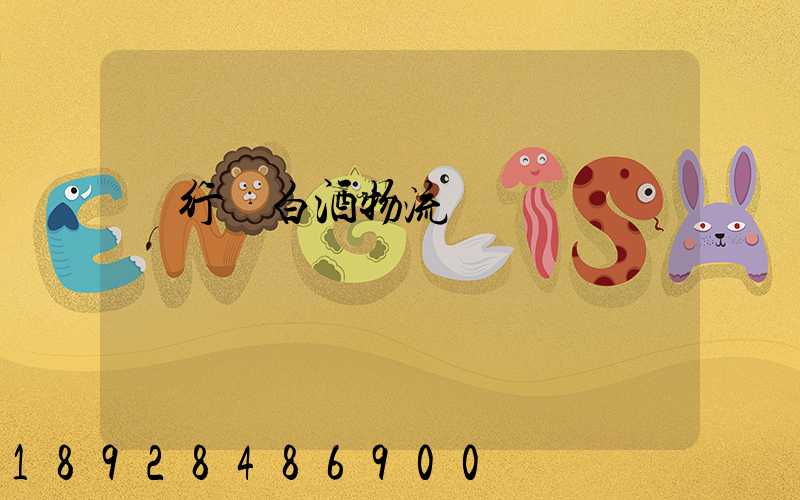 閔行區白酒物流運輸專線