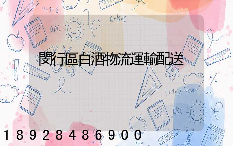 閔行區白酒物流運輸配送