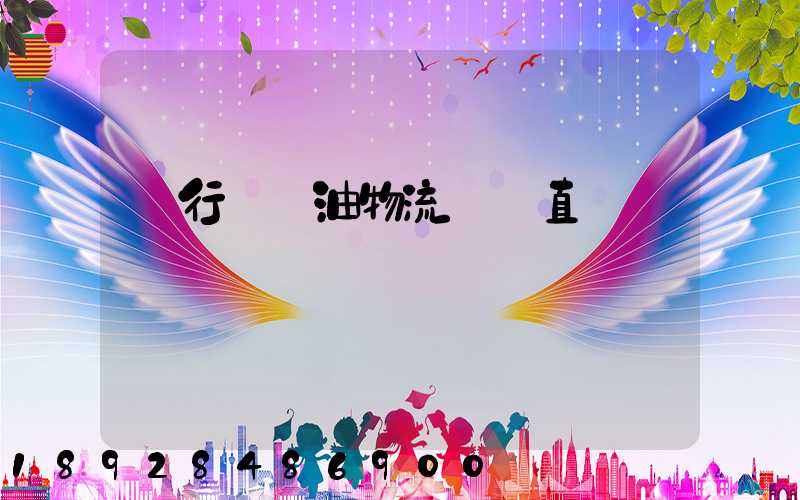 閔行區糧油物流運輸直達