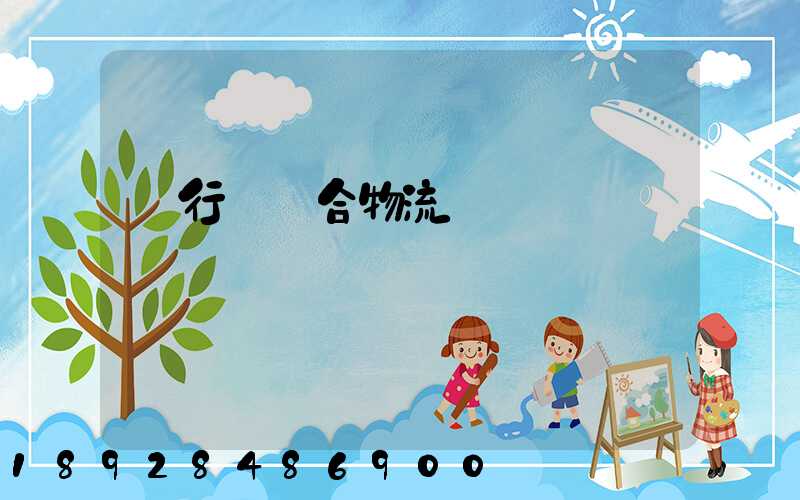 閔行區綜合物流運輸數據