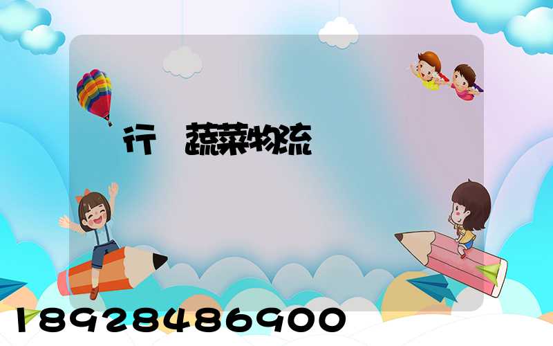 閔行區蔬菜物流運輸