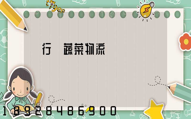 閔行區蔬菜物流運輸專線