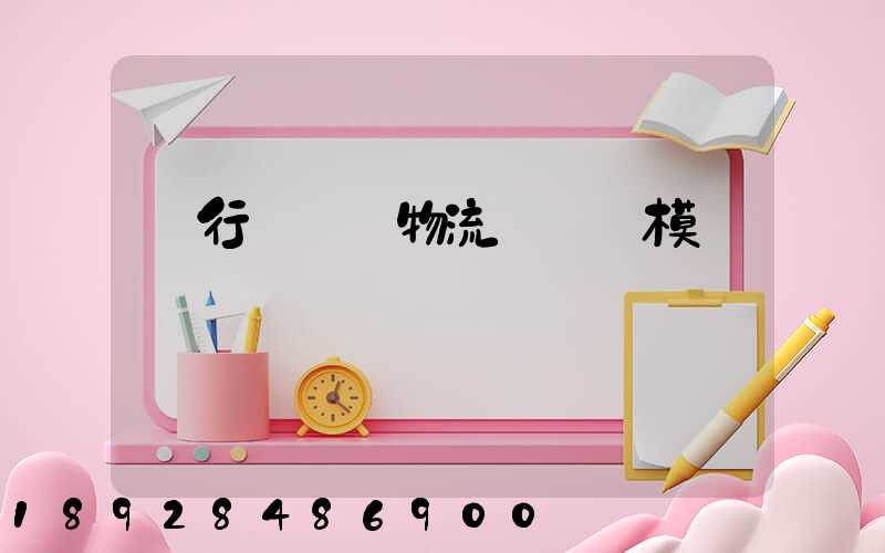 閔行區評價物流運輸規模