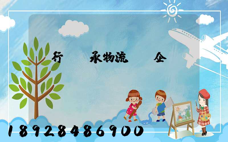 閔行區軸承物流運輸企業