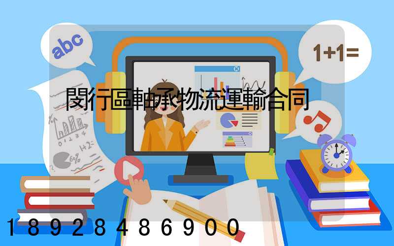 閔行區軸承物流運輸合同