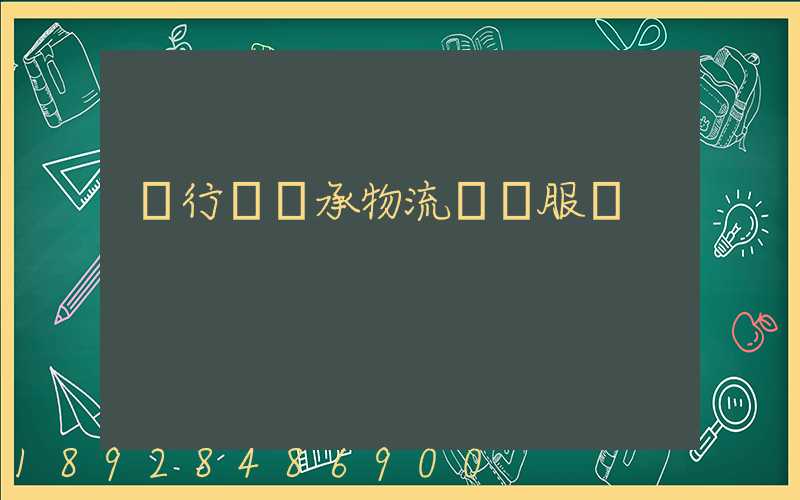 閔行區軸承物流運輸服務